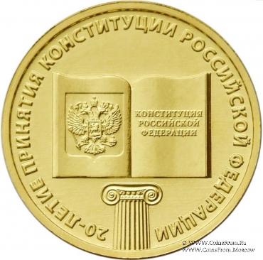 10 рублей 2013 г. (20-летие Конституции РФ)