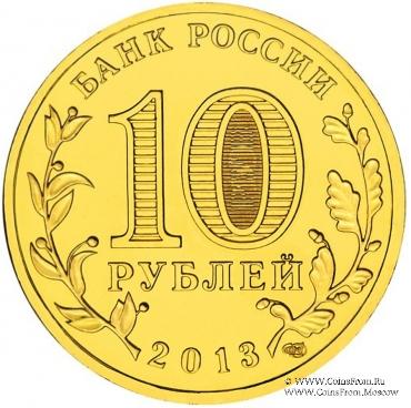 10 рублей 2013 г. (Логотип и эмблема Универсиады)