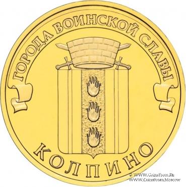 10 рублей 2014 г. (Колпино)