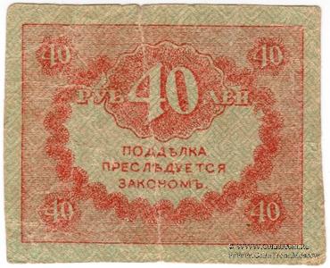 40 рублей 1917 г. ФАЛЬШИВЫЙ