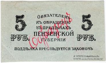5 рублей 1917 г. (Пенза) ОБРАЗЕЦ