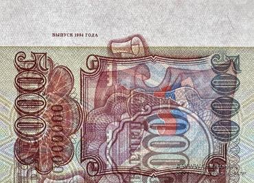 5.000 рублей 1993 (1994) г. ОБРАЗЕЦ / БРАК