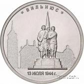 5 рублей 2016 г. (Вильнюс)