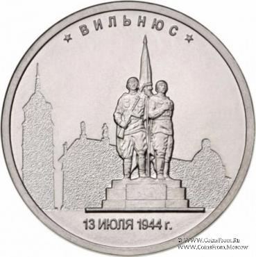 5 рублей 2016 г. (Вильнюс)