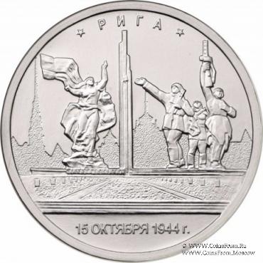 5 рублей 2016 г. (Рига)