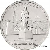 5 рублей 2016 г. (Белград) 