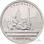 5 рублей 2016 г. (Варшава)
