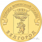 10 рублей 2011 . (Белгород)