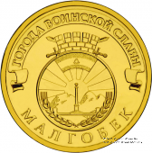 10 рублей 2011 г. (Малгобек)