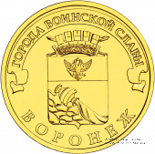 10 рублей 2012 г. (Воронеж)