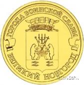 10 рублей 2012 г. (Великий Новгород)