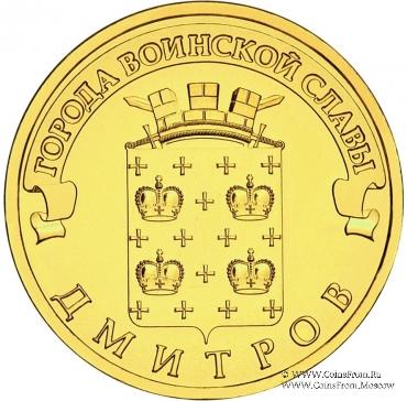 10 рублей 2012 г. (Дмитров)