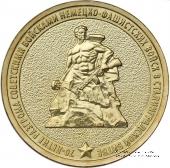 10 рублей 2013 г. (70-летие Сталинградской битвы)