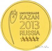 10 рублей 2013 г. (Логотип и эмблема Универсиады)