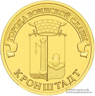 10 рублей 2013 г (Кронштадт)