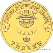 10 рублей 2014 г. (Тихвин)