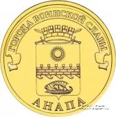 10 рублей 2014 г. (Анапа)