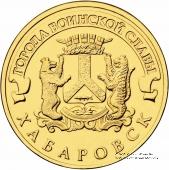 10 рублей 2015 г. (Хабаровск)