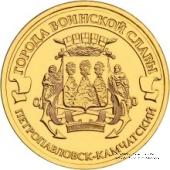 10 рублей 2015 г. (Петропавловск-Камчатский)