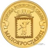 10 рублей 2015 г. (Малоярославец)