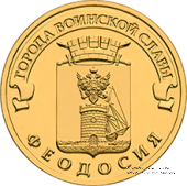 10 рублей 2016 г. (Феодосия)