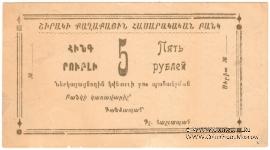 5 рублей 1920 г. (Александрополь)