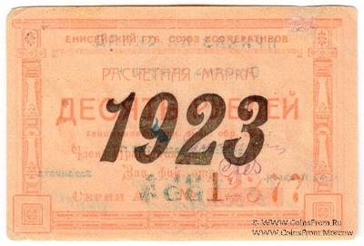 10 рублей 1923 г. (Красноярск)