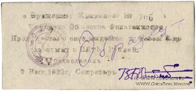 5 рублей 1923 г. (Томск) ОБРАЗЕЦ
