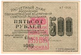 500 рублей 1919 г. НАДПЕЧАТКА