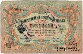 3 рубля 1905 г. НАДПЕЧАТКА