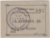 10 копеек 1919 г. (Баранчинский завод)