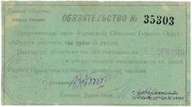 3 рубля 1918 г. (Симский завод)