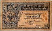 5 рублей 1892 г. (Жуковский / Наумов)