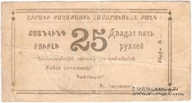 25 рублей 1920 г. (Александрополь) БРАК
