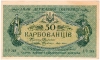 Знак Государственного Казначейства 25 и 50 карбованцев (1918) 