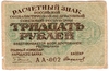 1 выпуск. 15, 30 и 60 рублей образца 1919 г. 