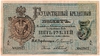 Государственные кредитные билеты образца 1866-1880 гг. Ламанский (АIII)