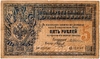 Государственные кредитные билеты образца 1889-1892 гг. Жуковский 
