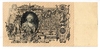 Государственный кредитный билет образца 1910 г.