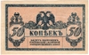 Билет 1918 г. (50 копеек)