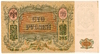 Денежные знаки образца 1919 г. (100, 1.000 и 5000 рублей)