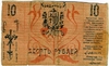 10 рублей 1918 г. (Семиречье). Совнарком.
