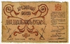 25 рублей 1918 г. (Семиречье). Совнарком.