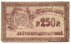 250 рублей 1918 г. (Семиречье). Совнарком (1 выпуск). Облисполком (2 выпуск).