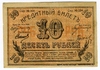 10 рублей 1918 г. (Семиречье). Облисполком.