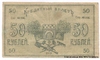 50 рублей 1919 г. (Семиречье). Облисполком.