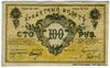 100 рублей 1919 г. (Семиречье). Облисполком.