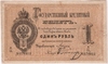 Государственные кредитные билеты образца 1882-1886 гг. Цимсен А.В.