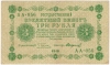 3 рубля 1918 г.