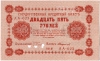 25 рублей 1918 г.